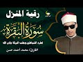 سورة البقرة كاملة تلاوة خاشعة بصوت الشيخ محمد أحمد حسن لحماية البيت من السحر والحسد 