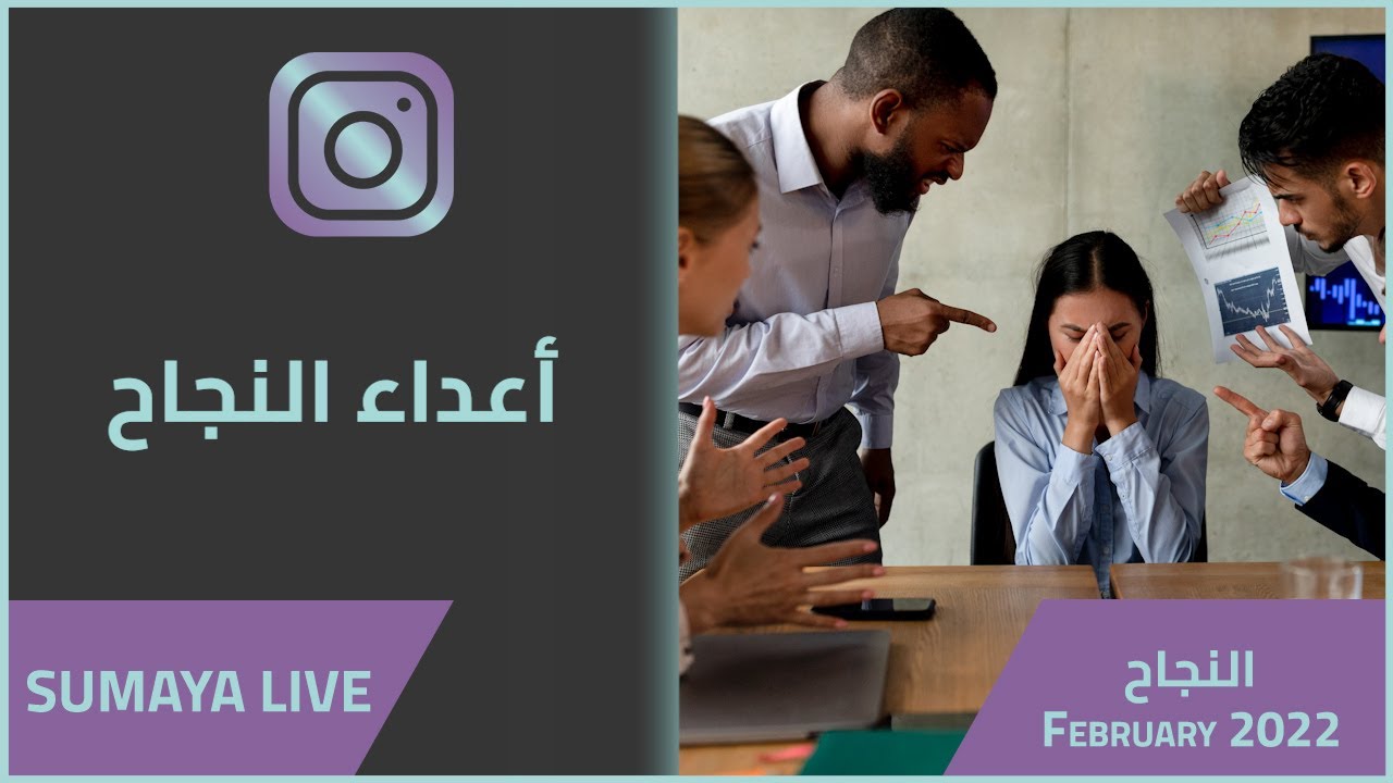 د.سمية الناصر | أعداء النجاح