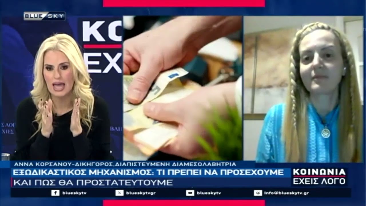 Μάθετε για τον Εξωδικαστικό Μηχανισμό.