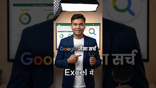 Smart Excel Search Box Trick jo aapko Pro bana de #Excel