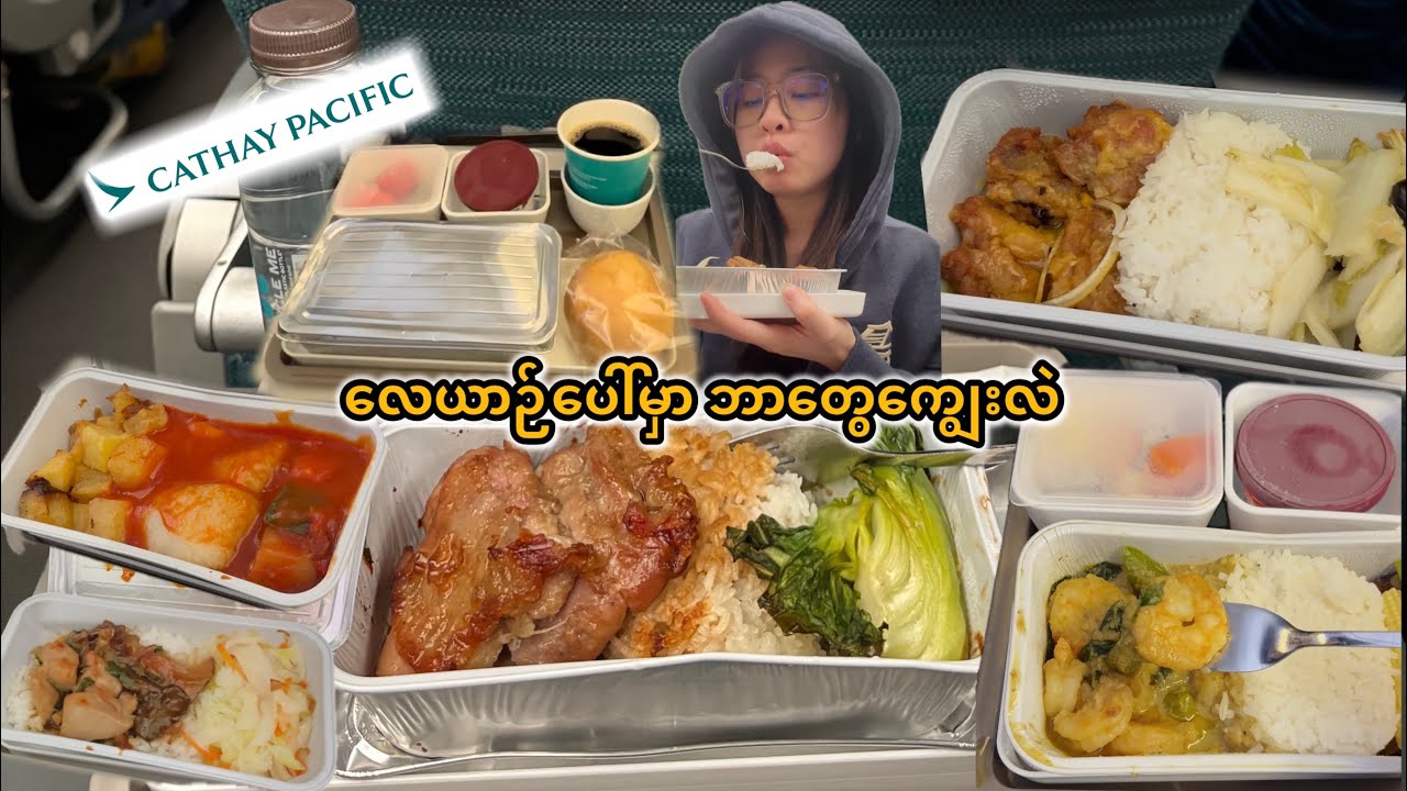 Cathay Airlines လေယာဉ်ပေါ်မှာဘာ​တွေကျွေးလဲ Cathay Pacific Flight Meal from Bangkok to Taipei