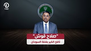 صلاح قوش نافخ الكير بفتنة السودان