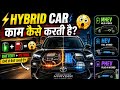 Hybrid Car Kaise petrol and battery ki madad se chalti hai  | Hybrid Cars Explained in Hindi