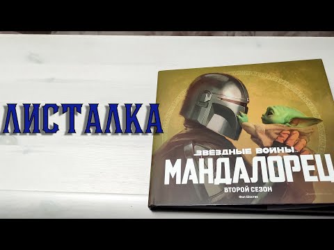 Мандалорец 2 сезон Листалка Артбук