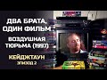 Два брата, один фильм: Кейджтаун, Эпизод 2.  Воздушная тюрьма (1997). Подкаст.