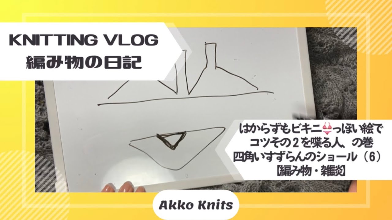 【編み物・雑談】編む時のコツその２を話していたらいつの間にかビキニ描いてた、青春の紅茶ソーダ、の話　四角いすずらんのショールを編む⑥