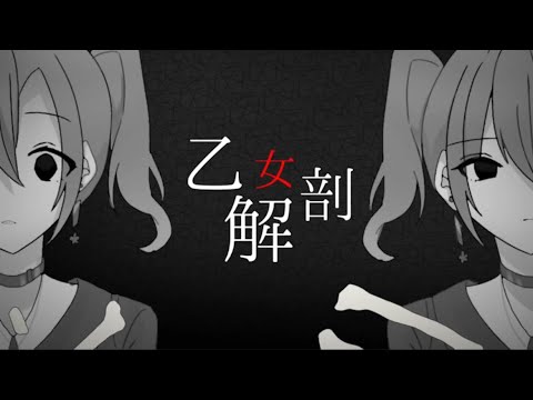 ボカロPと絵師と動画師たち11人で乙女解剖をREMIXリレーしました！