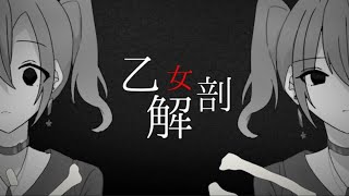 ボカロPと絵師と動画師たち11人で乙女解剖をREMIXリレーしました!