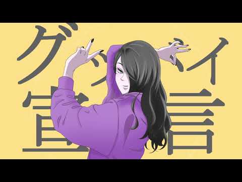【オリジナルMV】　グッバイ宣言　歌ってみた　【tsuguma】