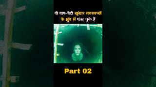 वो बाप-बेटी मगरमच्छ के झुंड में फंस गए part02 #shorts