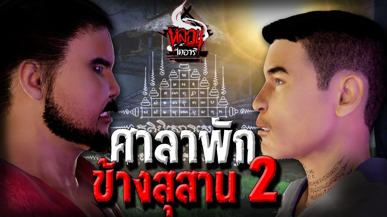 คํา โดน ๆ facebook  New Update  ศาลาพักข้างสุสาน ภาค 2  ตอน นนท์ช่วยด้วย! | หลอนไดอารี่ EP.121