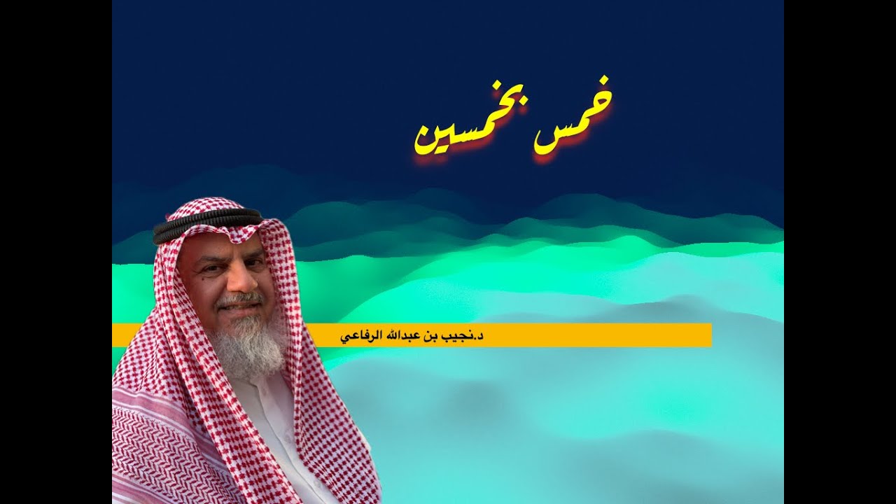 خمس بخمسين د نجيب بن عبدالله الرفاعي