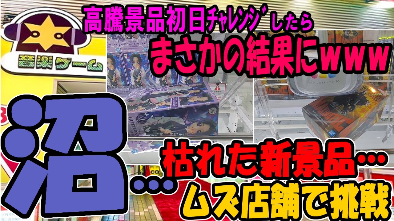 【ｸﾚｰﾝｹﾞｰﾑ】沼。初めての店舗で即売人気景品に挑む。Youtuberの腕は通用するのか！？上級者はみんな知ってる。リフトアクションを極めたいなら参考になります！ゲームパニック