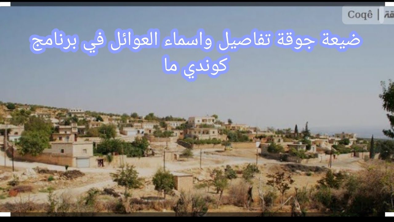 ضيعة وقرية جويق جوقة قراى عفرين تفصيل واسماء العوائل #جويق