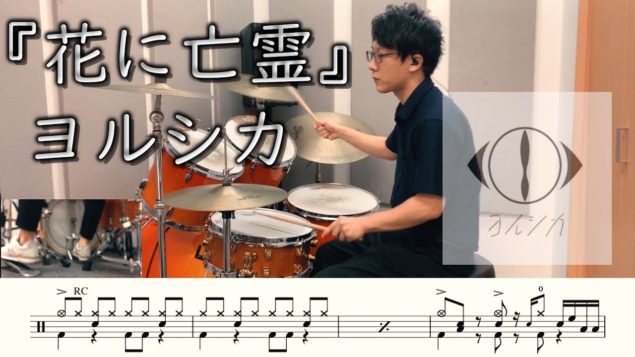 【ヨルシカ】花に亡霊-叩いてみた【ドラム楽譜付き】(Ghost In A Flower/Yorushika)【DrumCover】