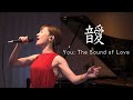 あい（音偏に愛）一発録りAcoustic Version