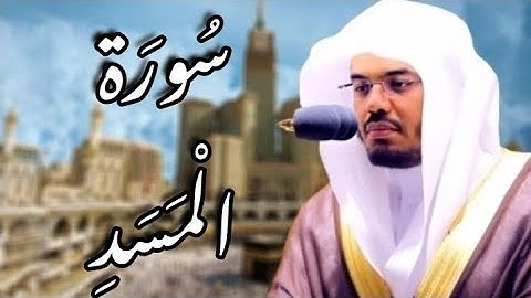 سورة المسد مكتوبة | ياسر الدوسري
