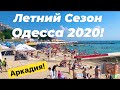 ОДЕССА 28 ИЮНЯ 2020 АРКАДИЯ ПЛЯЖ!АРКАДИЙСКАЯ АЛЛЕЯ!ТОЛПЫ ТУРИСТОВ😳!ODESSA JUNE 2020 ARKADIA!🌊⛱🇺🇦