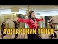 Аджарский танец