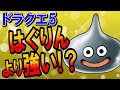 【ドラクエ5】メタルスライム(メタリン)を徹底解説！最強装備・ステータスや必要経験値をはぐりんと比較評価！仲間にならないのは確率が低いから？DS版対応のおすすめ出現場所やせいすいでの倒し方も【DQ5】