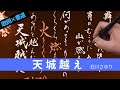 【歌詞&times;書道】天城越え(石川さゆり)の歌詞を書いてみた!【メロディー付】<Japanese calligraphy>