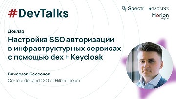 Настройка SSO авторизации в инфраструктурных сервисах c помощью dex + Keycloak — Вячеслав Бессонов