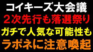ラポネどういうつもり？【KO1KEYZ】FC会員先行の当落も落選祭りに！もしかして大人気なの？【コイキーズ】【日プ新世界】【PRODUCE101 JAPAN 新世界】