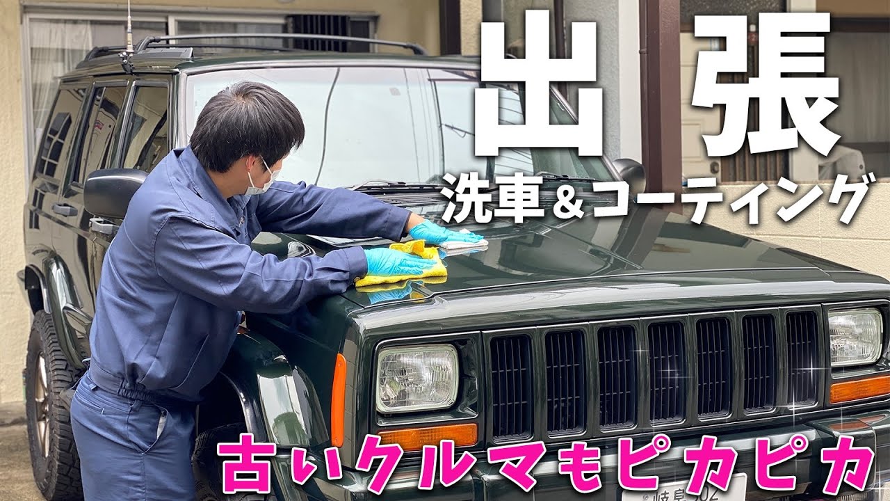 視聴者特典あり 出張洗車 カーコーティングの野口商会さんで中古車jeepチェロキーがピカピカに Youtube