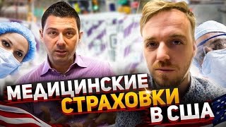 Как Работает Медицинская Страховка в США? 🇺🇸