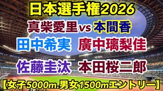 真柴愛里vs本間香！最強実業団に挑む【日本選手権2026】女子5000m 男女1500m