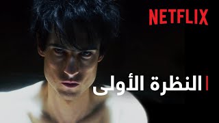 رجل الرمل | النظرة الأولى | Netflix