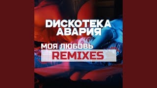 Смотреть клип Моя Любовь (Flash Master Remix)