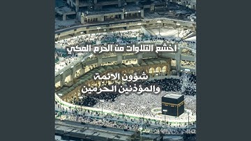سورة فصلت المصحف الصوتي والمرئي من صلاتي التراويح...