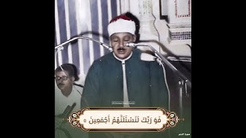 الشيخ عبدالباسط رحمه الله / سورة الحجر .