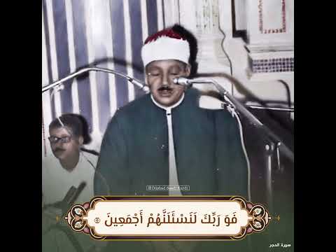 الشيخ عبدالباسط رحمه الله سورة الحجر