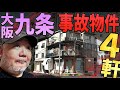 大阪・九条の事故物件4軒、現場を見てきた【らむ散歩】