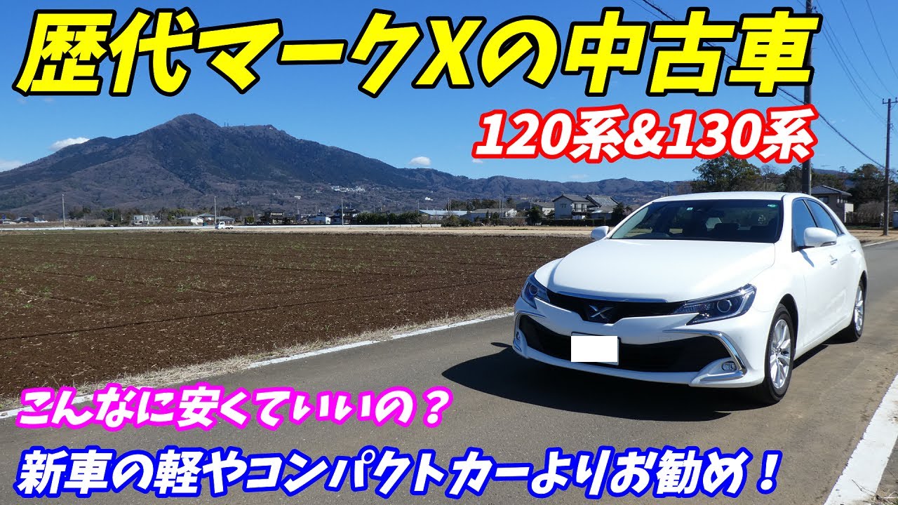 軽自動車やコンパクトより安い 歴代トヨタマークxの現在の中古価格 1系 130系 Youtube