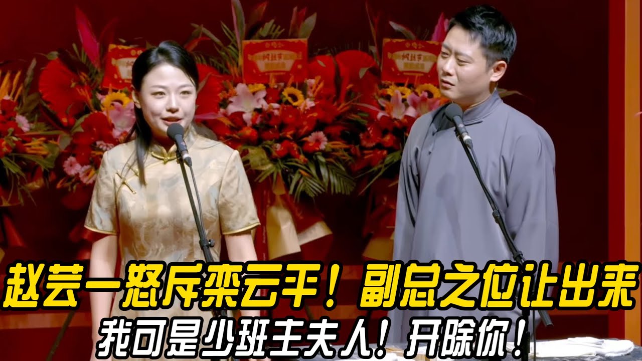 【跨年特辑】赵芸一怒斥栾云平！副总之位让出来！赵芸一：我可是少班主夫人！开除你！栾云平：我是爱徒！#郭德纲 | #德云社 #郭德纲 #于谦 #郭麒麟 #岳云鹏 #搞笑 #优酷 #优酷综艺