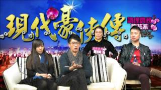 現代豪俠傳20160310a