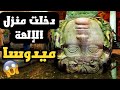 فلوق دخلت قصر الالهة ميدوسا في العالم السفلي تركيا 