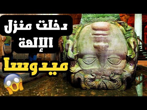 فلوق دخلت قصر الالهة ميدوسا في العالم السفلي تركيا