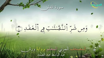 113_ سورة الفلق ....المصحف المعلم برواية ورش "عبد الباسط عبد الصمد"