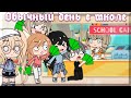 Обычный день в школе (Gacha Club)