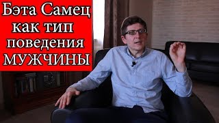 МУЖЧИНА БЭТА САМЕЦ | МУЖСКОЙ ЦЕНТР