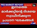 Pre Market News| Stock Market News Malayalam |സ്റ്റോക്ക് മാർക്കറ്റ് വാർത്തകൾ 27 March 2026 Friday