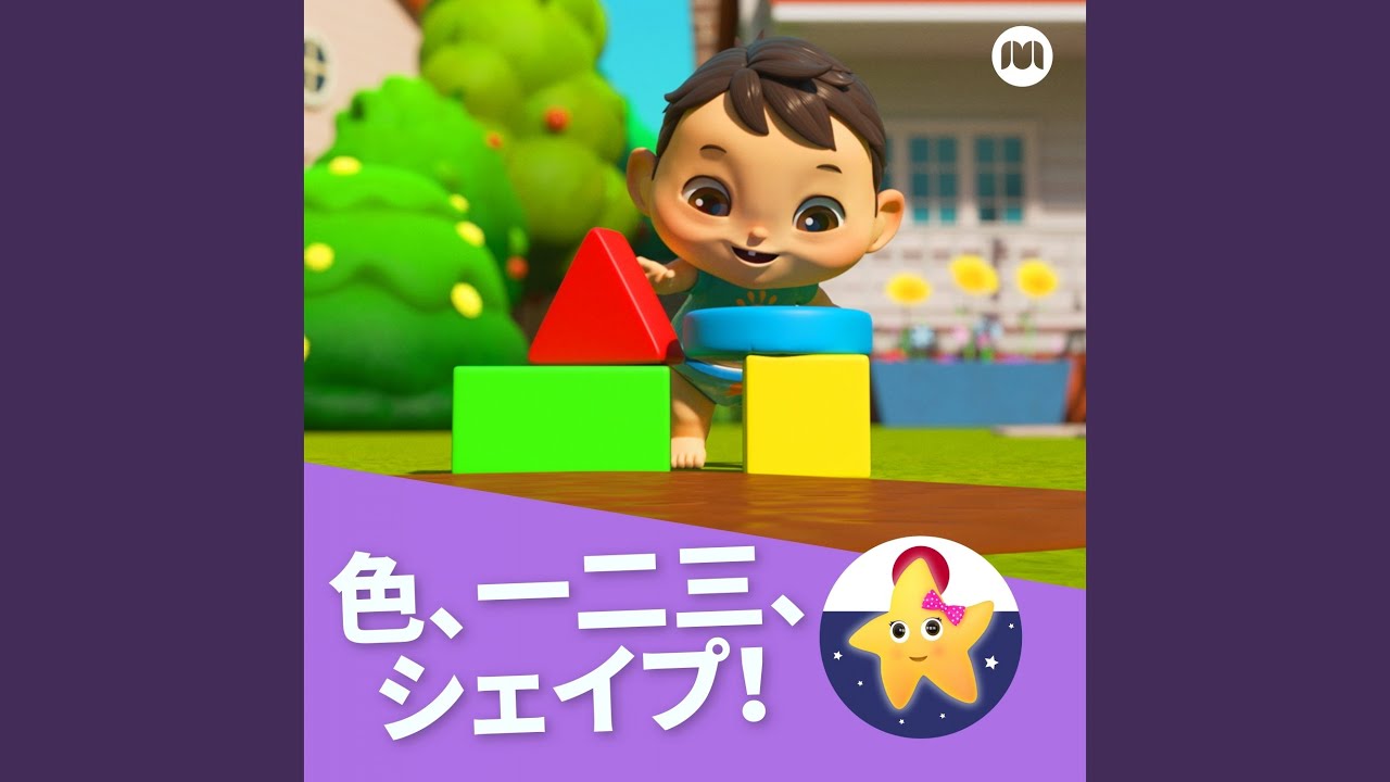 一から十のうた リトルベイビーバム 子供の歌 友達 Shazam