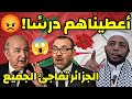 أعطينا درس للمغرب فضيلة الشيخ عمر بن زاوي المغرب الجزائر 