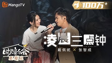 【纯享】 #戴佩妮 #张智成 《#凌晨三点钟》和声如藤蔓般完美演绎经典曲目 |《时光音乐会•老友记》Time Concert • Old Friends Pure Version｜MangoTV