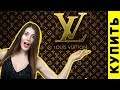 Самая дешевая вещь на сайте Louis Vuitton 😂 | 5 фактов о Луи Витон, вы точно не знали