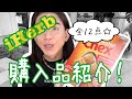 【 iHerb 】全１２点！購入品紹介。#26【 アトピー 】